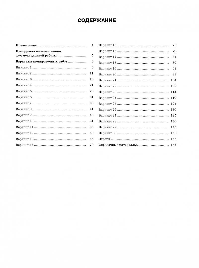 Русский язык 30 вариантов экзаменационных. Сборник тренировочных вариантов ЕГЭ математика база.