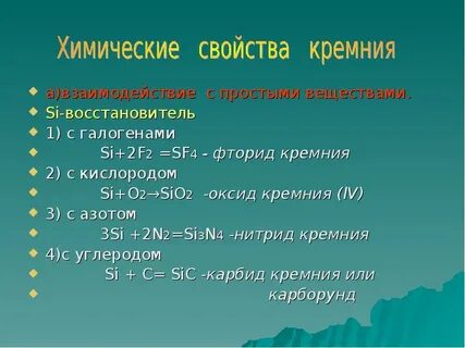 Кремний как химический элемент и простое вещество