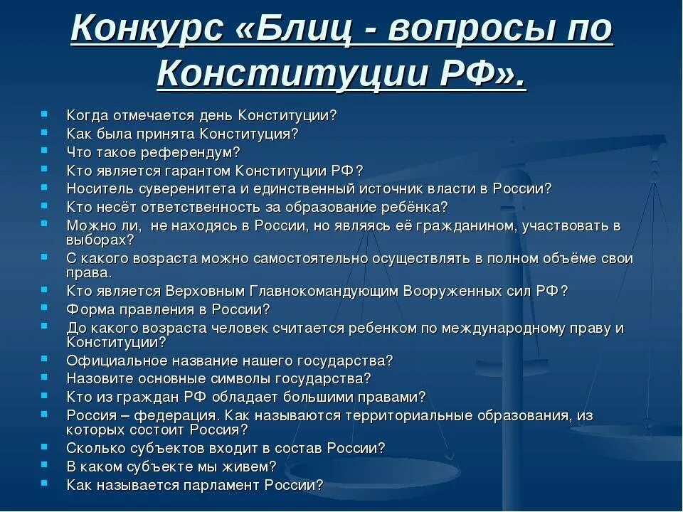 Конституция 10 вопросов