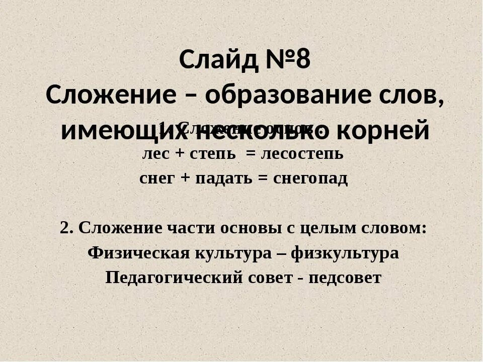 Слова образованные сложением двух целых слов. Сложение 2 целых слов. Части слова с целым словом. Сложение начальной части слова с целым словом. Сложение части слова с целым словом.