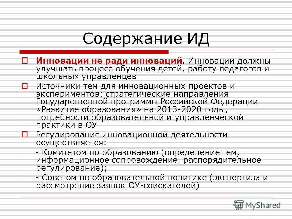 Содержание ид. Содержание ид