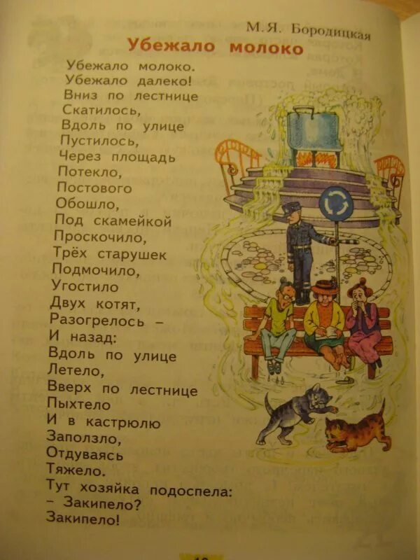 Убежало молоко стих Бородицкая. Бородицкая убежало молоко. Бородицкая убежало молоко книга. Убежало молоко текст