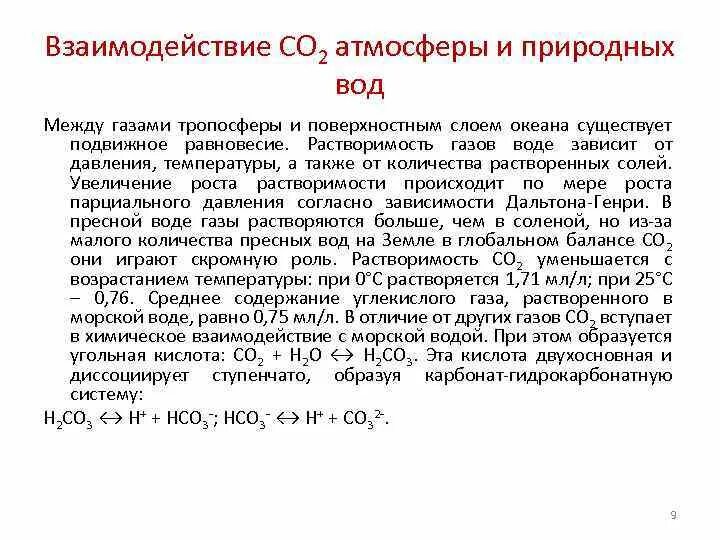 Растворимость углекислого газа в воде в зависимости от давления. Растворимость углекислого газа. Растворимость углекислого газа в воде от давления. Растворимость газов в воде. Какие газы растворимы в воде