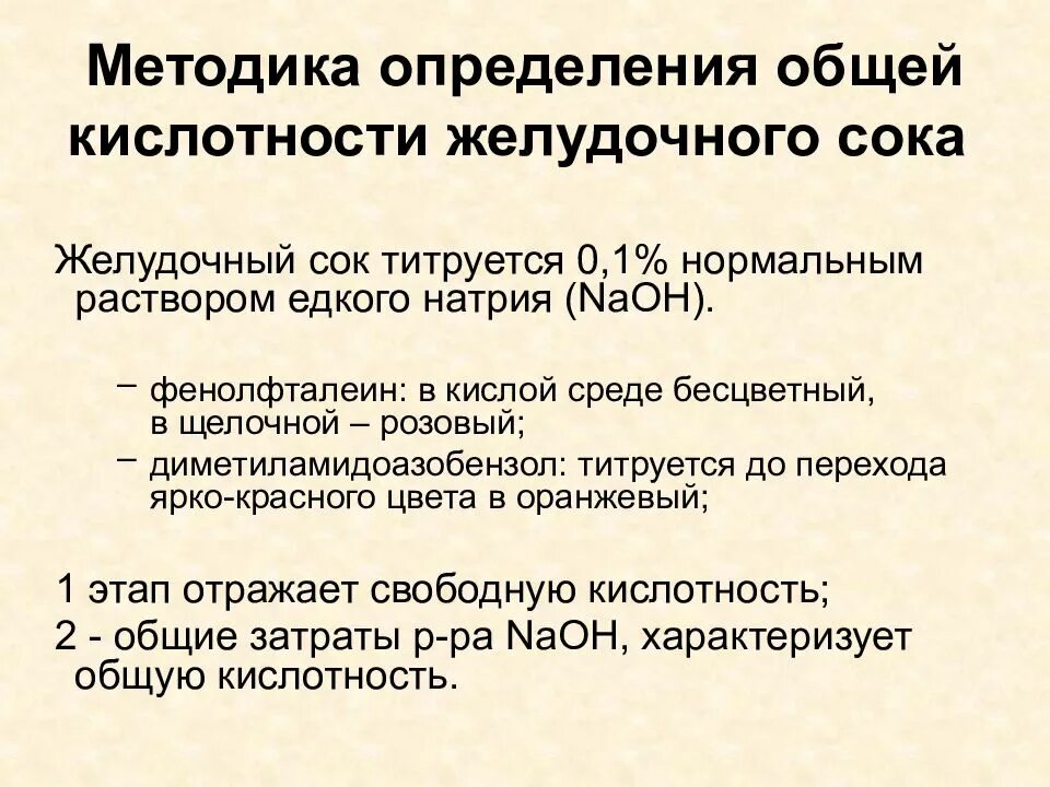 Как определить кислотность желудка самостоятельно. Методы определения общей кислотности желудочного сока. Способ определения показателей кислотности желудочного сока. Принцип метода определения кислотности желудочного сока. Какими способами можно определить кислотность желудочного сока.