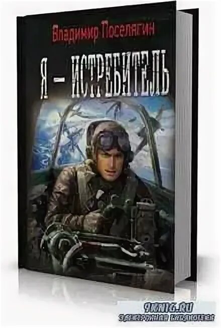 поселягин книги истребители читать. я истребитель. владимир поселягин писатель. военная фантастика книги. мы истребители владимир поселягин книга.