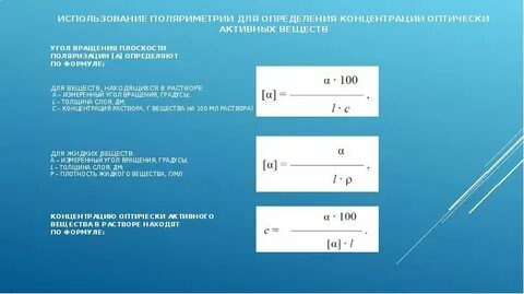 Поляриметрический метод исследования оптически активных сред