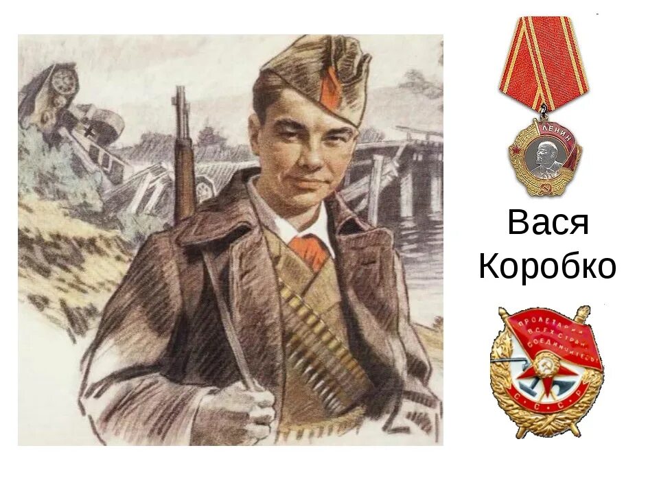 Самый юный герой советского союза партизан. Вася Коробко Пионер герой. Вася Коробко подвиг. Вася Коробко герой портрет.