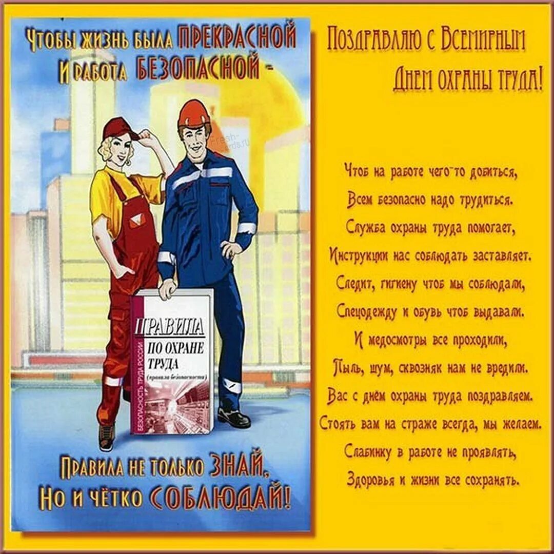 Как провести день охраны труда. Поздравление с днем охраны труда. Охрана труда поздравление. День охраны труда открытка поздравление. Поздравление по охране труда.