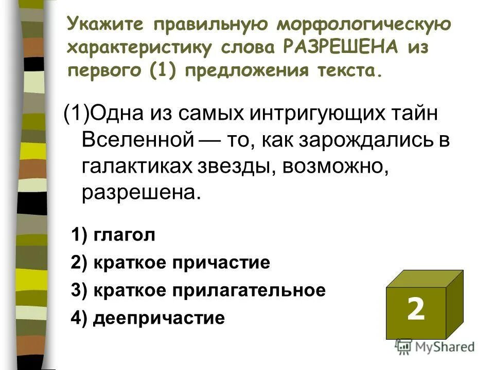 Выберите правильную морфологическую характеристику слова. Выберите правильную морфологическую характеристику слова. Укажите морфологическую характеристику как. Интригующие предложения. Укажите правильную характеристику слова чтобы.