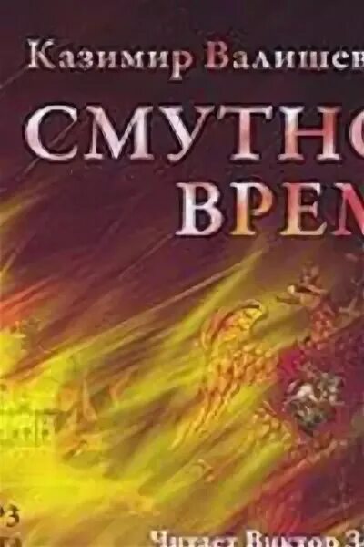Аудиокнига сотня смутное время 1. Аудиокнига сотня смутное время 1. ). Смутное время. Стальные волки аудиокнига.