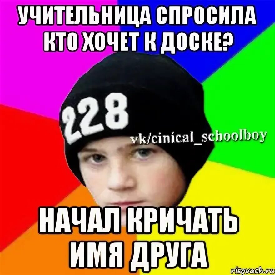 Учительница попросила назвать. Кричит имя. Его имя выкрикнули. Циничные мемы.