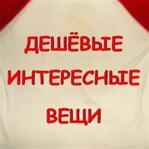 Алиэкспресс товары. Дешевая самое интересное. Обратите внимание. Дешевая самое интересное. Товары вещи.