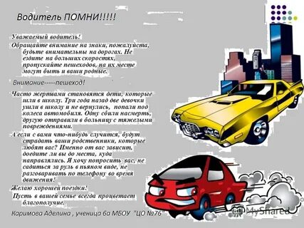 Письмо водителю