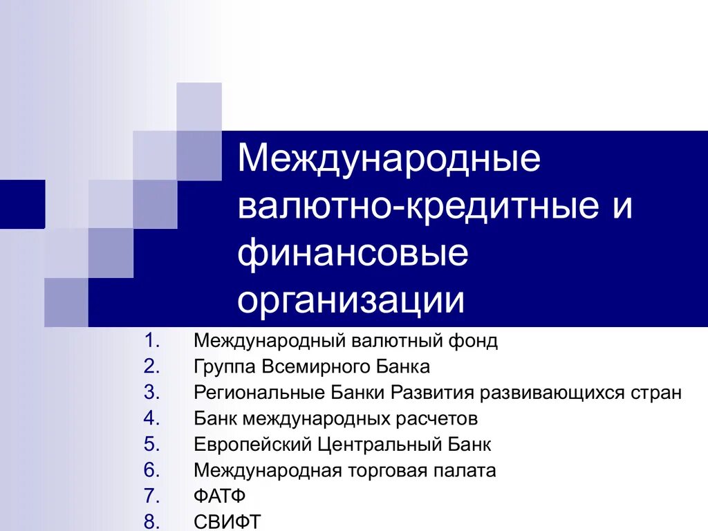 Международные кредитно финансовые организации. Международные валютно-финансовые организации. Международные валютно-кредитные и финансовые компании. Международные финансово-кредитные организации. Основные международные валютно-кредитные и финансовые организации.