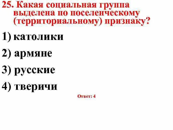 По территориальному признаку. Какая социальная группа выделена по территориальному признаку. Социальные группы по поселенческому признаку. Социальные группы выделенные по территориальному признаку. Какая социальная группа по территориальному поселенческому признаку