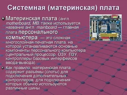 Основная плата компьютера это