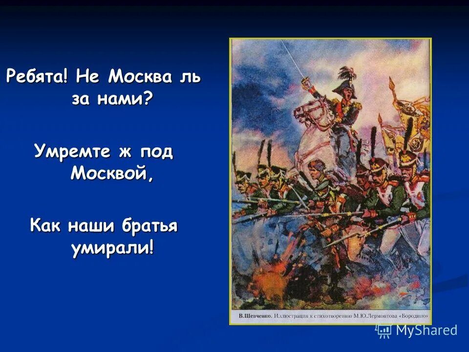 и клятву верности сдержали мы в бородинский бой.