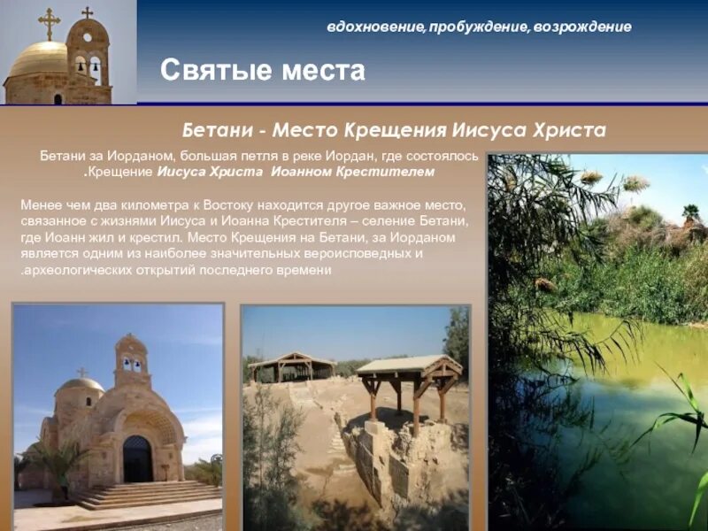 Где иисус принимал крещение. Иордан место крещения иисуса. место крещения христа на реке иордан. место крещения христа на реке иордан в иордании на карте. место крещения иисуса в иордании.