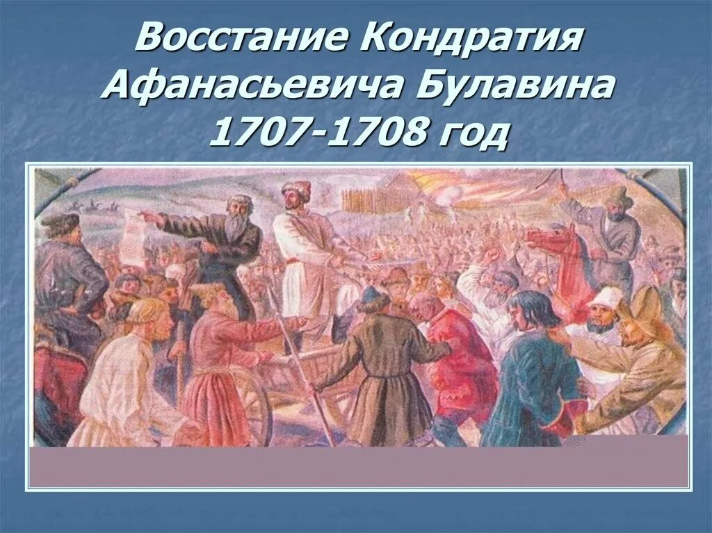 Восстание Кондратия Булавина 1707-1708 Булавин. События Восстания Булавина 1707-1708. Восстание Кондратия Булавина 1707-1708 таблица. Восстание Кондратия Булавина картина. Восстание в царицыне