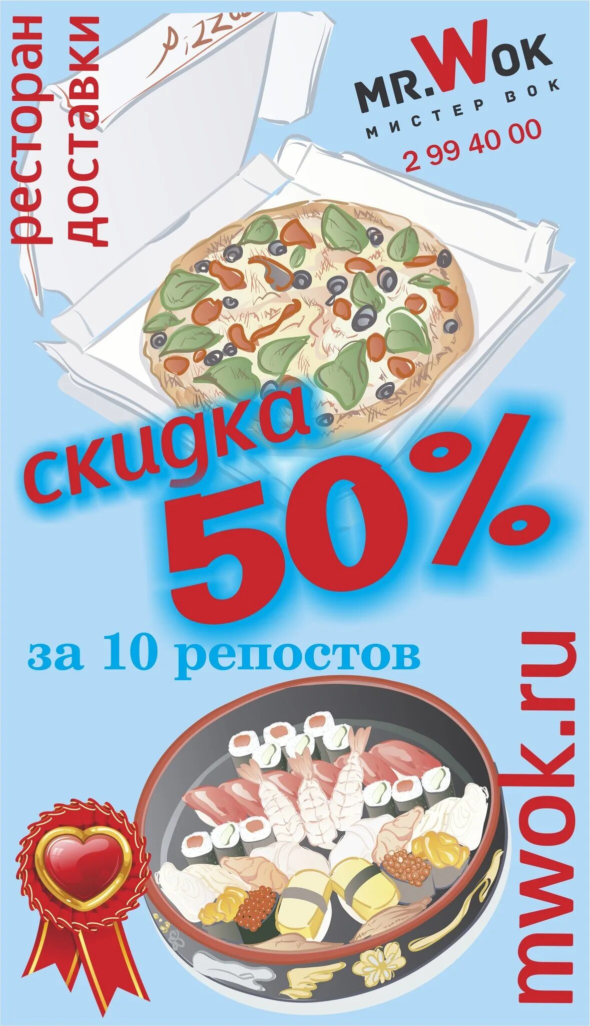 Суши вок промокод на скидку 2024. Промокод пицца вок. Pizza sushi Wok промокод. Суши вок 2022. Пицца суши вок промокод.