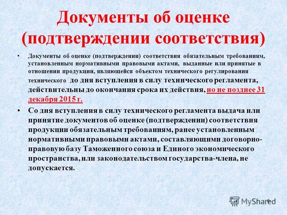 качество соответствие требованиям. документы о соответствии участника дополнительным требованиям. методы декларирования соответствия. документы подтверждающие соответствие товаров установленным требованиям. документ подтверждающий соответствие требования к участнику.
