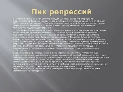 Пик репрессий приходится на