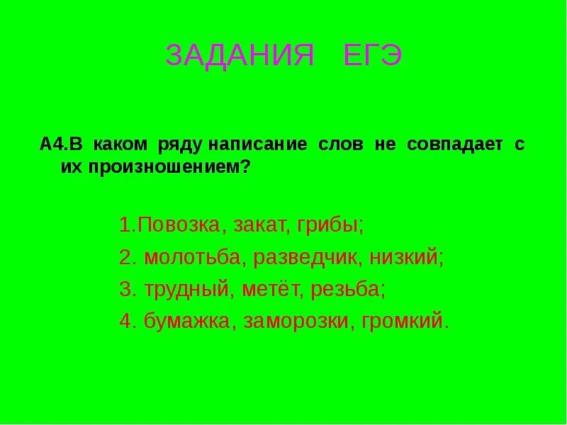 Какие слова совпадают в основе. Написание совпадает с произношением. Слова в которых произношение не совпадает с написанием. Слова которые не совпадают с произношением. Слова написание которых совпадает с произношением.