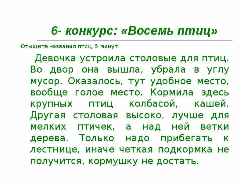 Восемь птиц найти в тексте. Восемь птиц. Восемь птиц найти в тексте ответы. Текст с решеткой девочка и птица.