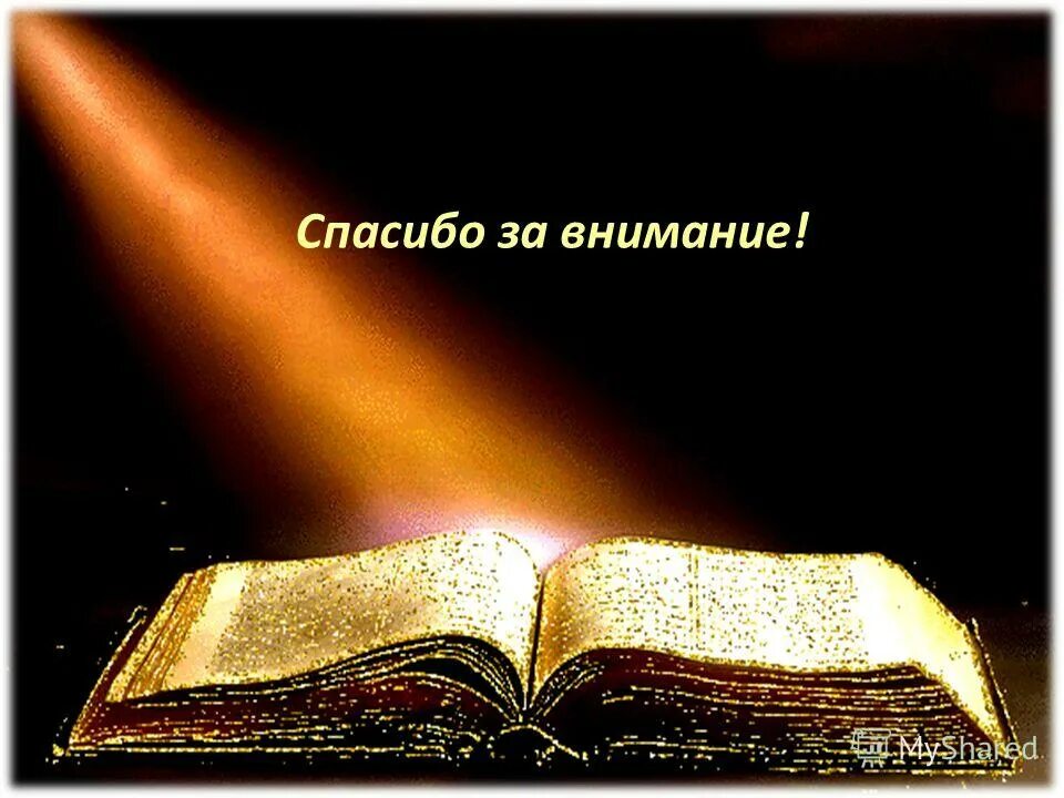 спасибо за внимание в литературном стиле. спасибо за внимание. спасибо за внимание для презентации по литературе. спасибо за внимание на фоне книг. спасибо за внимание книги.