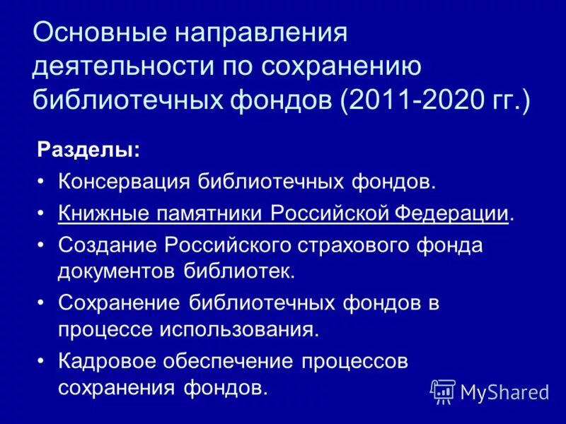 сохранность фонда в библиотеке. актуальность национальной программы сохранения библиотечных фондов. сохранность библиотечного фонда картинки. национальная программа сохранения библиотечных фондов.