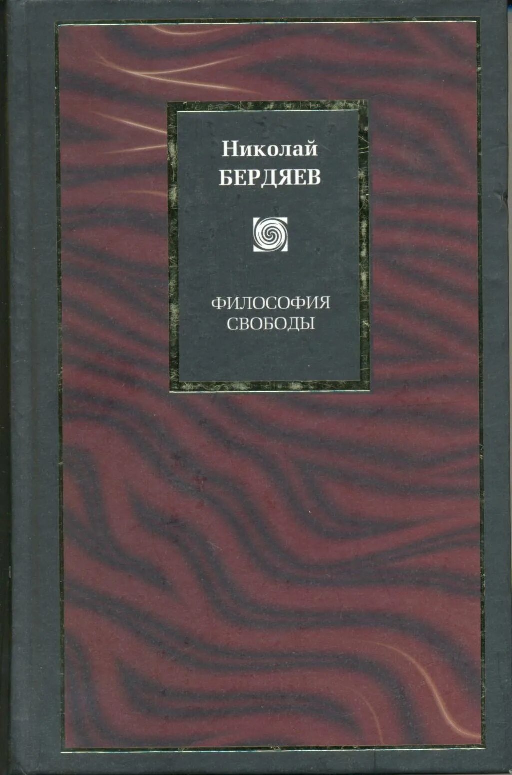 Бердяев философия свободы. Философия свободы Бердяева 1911. Философия свободы Николая Александровича Бердяева. Философия свободы Бердяева книга.