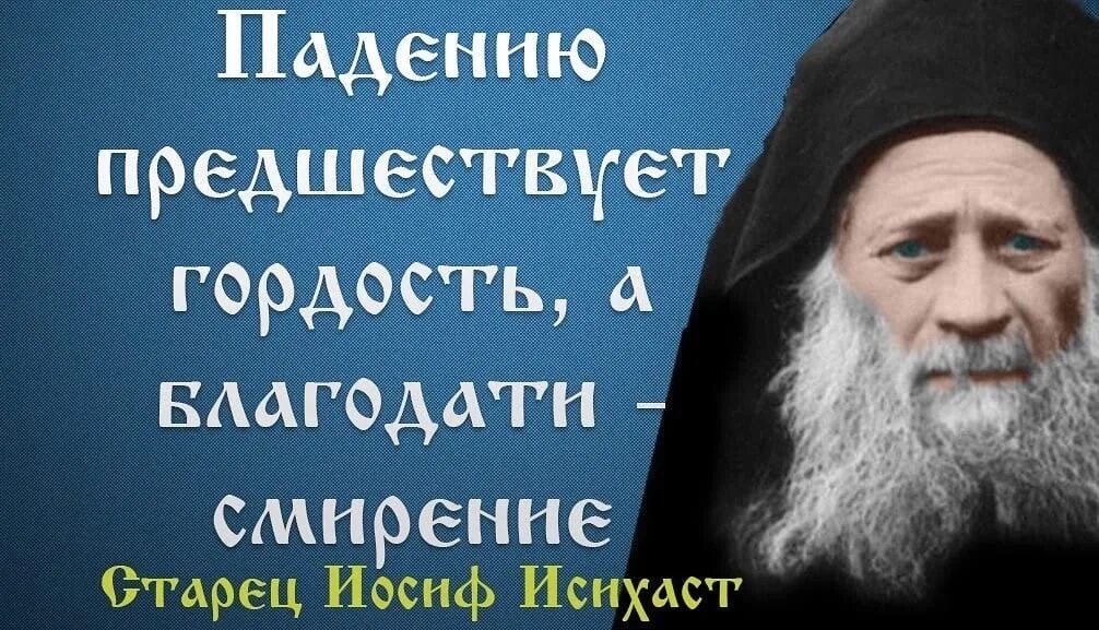 После назначения на должность старцев поселился. Гордость и смирение. Смирение в православии. Высказывания святых о гордости. Святые отцы о гордости.