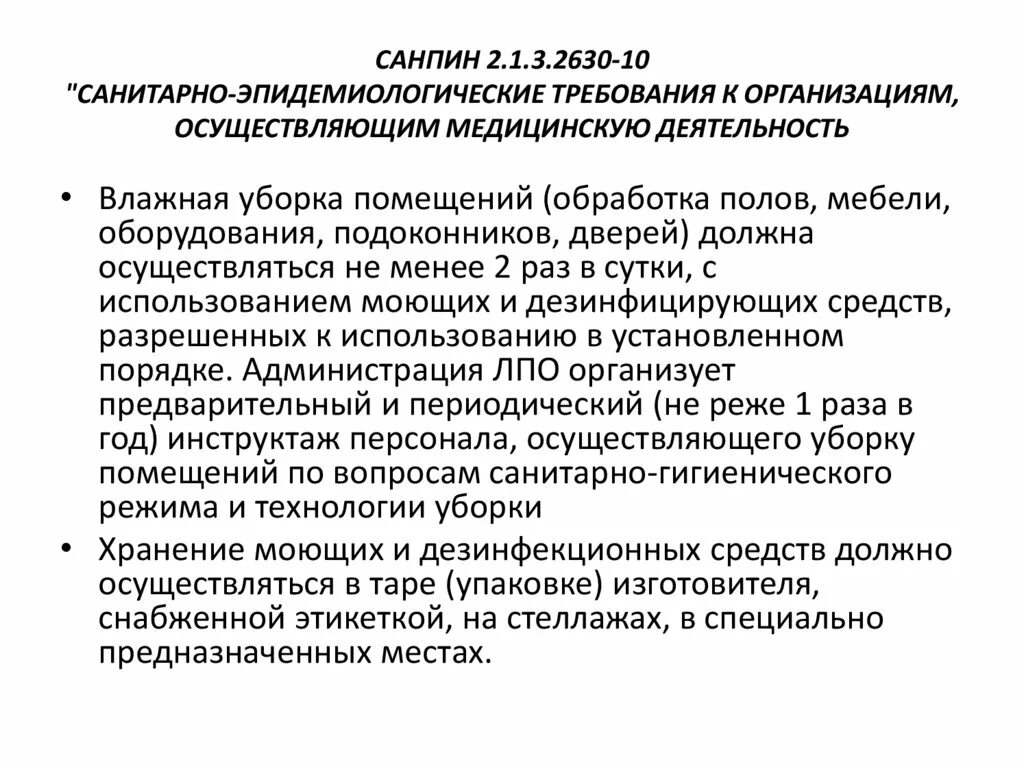 Санпин требования к производству. Генеральная уборка лаборатории по САНПИН 2.1.3.2630-10. Сан эпид режим САНПИН. САНПИН нормы лечебно профилактических учреждений. САНПИН требования к организациям осуществляющим детский сад.