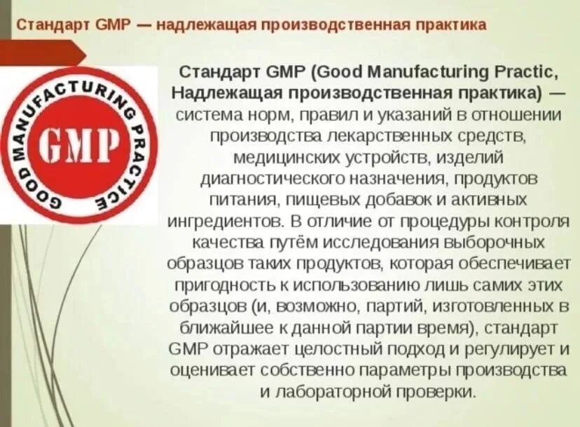 Надлежащие фармацевтические практики. Надлежащая производственная практика GMP. Международный стандарт качества GMP. Сертификат GMP российские производители лекарственных средств. Надлежащей производственной практики GMP.