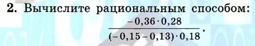 Вычислите рациональным способом. Как вычислить рациональным способом. Вычислите рациональным способом -0.36. Вычислить рациональным способом: 1-0,28.