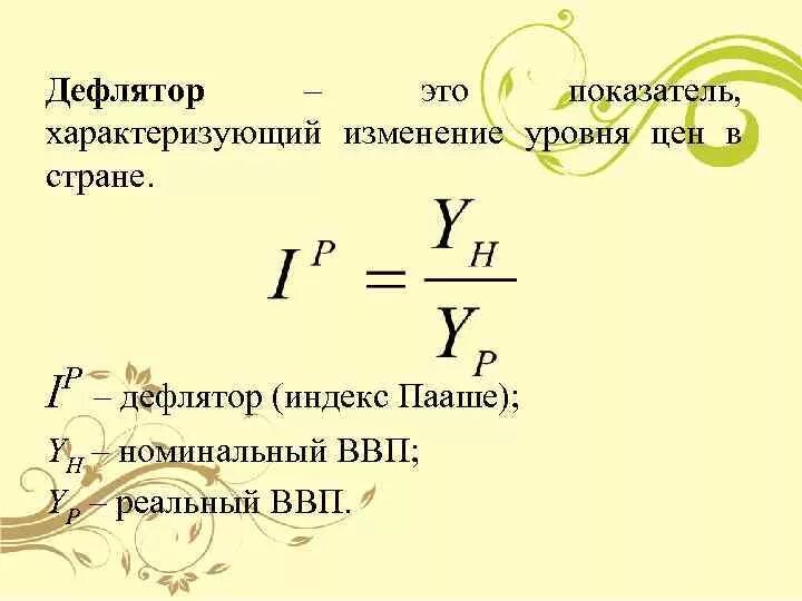 Изменение показателя на 10. Дефлятор ВВП формула макроэкономика. Индекс Пааше дефлятор ВВП. Формула дефлятора в экономике. Изменение уровня цен.