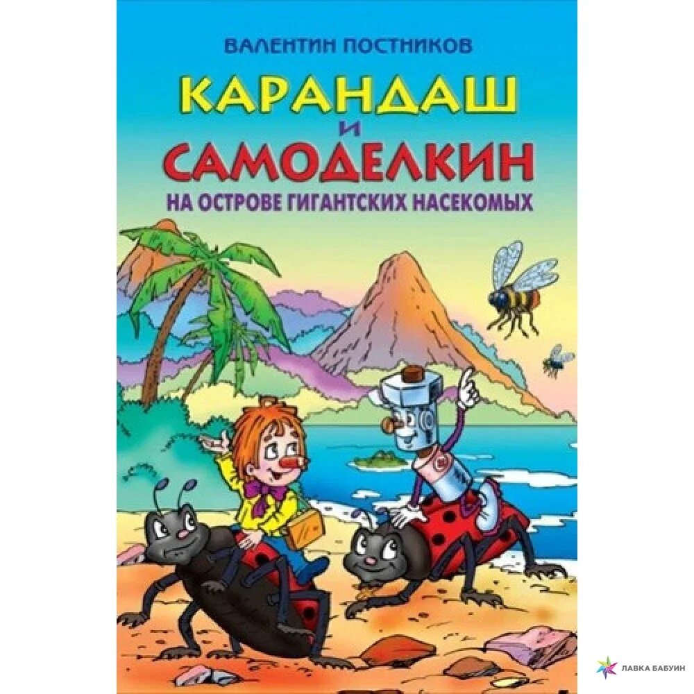 Самоделкин на острове насекомых. Постников в. "карандаш и Самоделкин на острове динозавров". Постников карандаш и Самоделкин на острове. Карандаш и Самоделкин на острове насекомых. Постников карандаш и Самоделкин на острове гигантских насекомых.