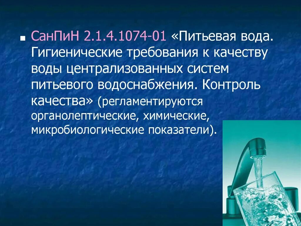 Гигиенические показатели качества воды. Гигиенические требования к качеству воды. Питьевая вода презентация. Контроль качества питьевой воды. Качество воды.