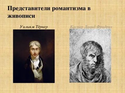 Яркими представителями романтизма являются