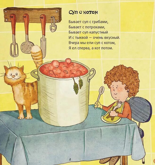Стишок про суп. Стихотворение про суп. Суп с котом стихотворение. Стих про суп для детей. Мама готовит стих