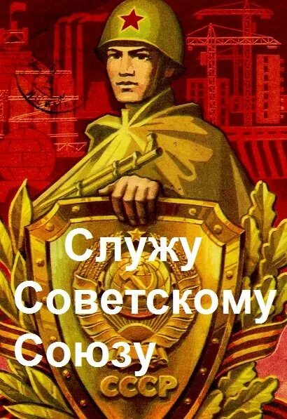 Читать книгу служу советскому союзу. Служу ссср. служу советскому союзу картинки. служу советскому союзу плакат. заставка служу советскому союзу.