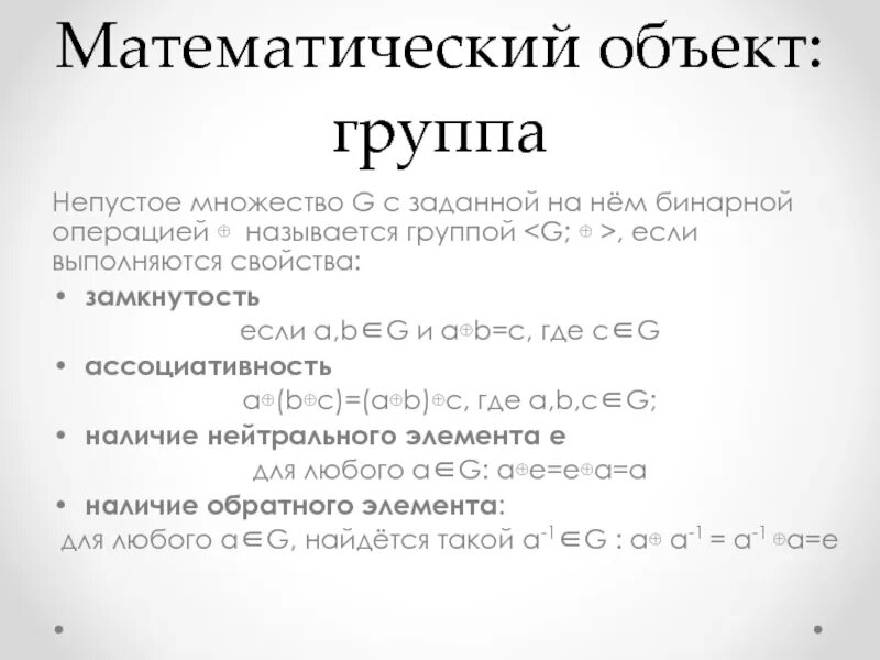 Непустое множество элементов. Математические объекты. непустое множество. группа это непустое множество. группа свойства математика.