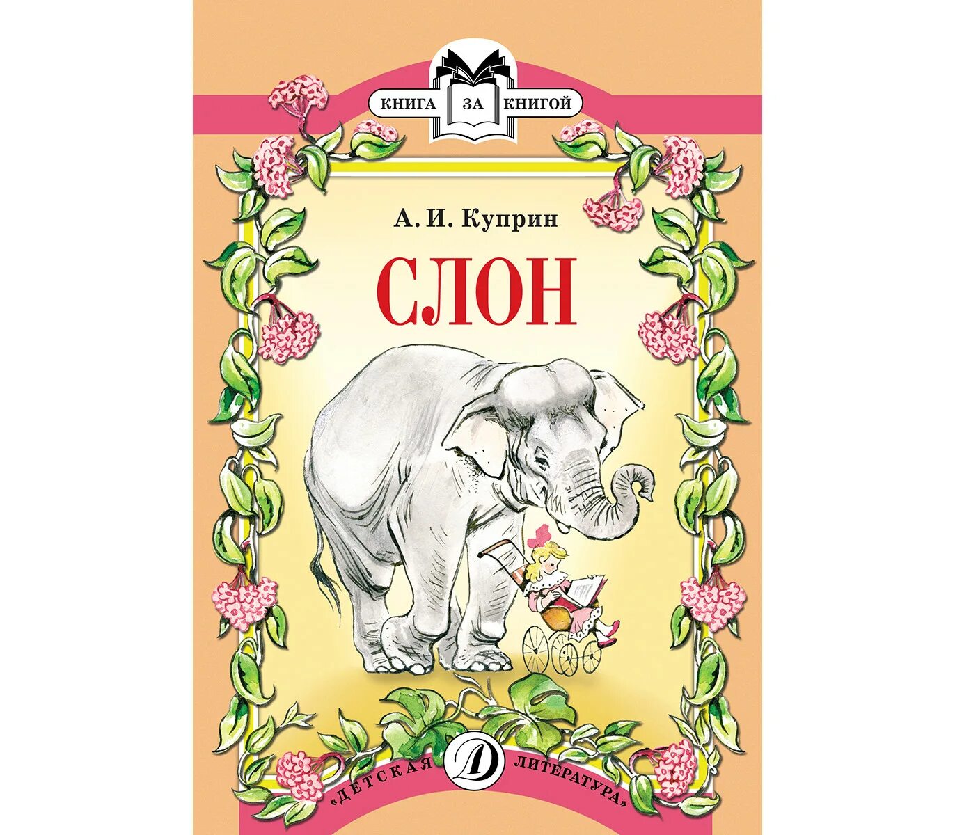 Куприн рассказы для детей 3. Книги куприна. книги куприна для детей. куприн книги для детей. куприн слон книга.