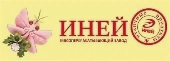 Завод иней. Мясоперерабатывающий комбинат иней. ооо мясоперерабатывающий завод иней санкт-петербург. иней завод спб. иней мясокомбинат логотип.