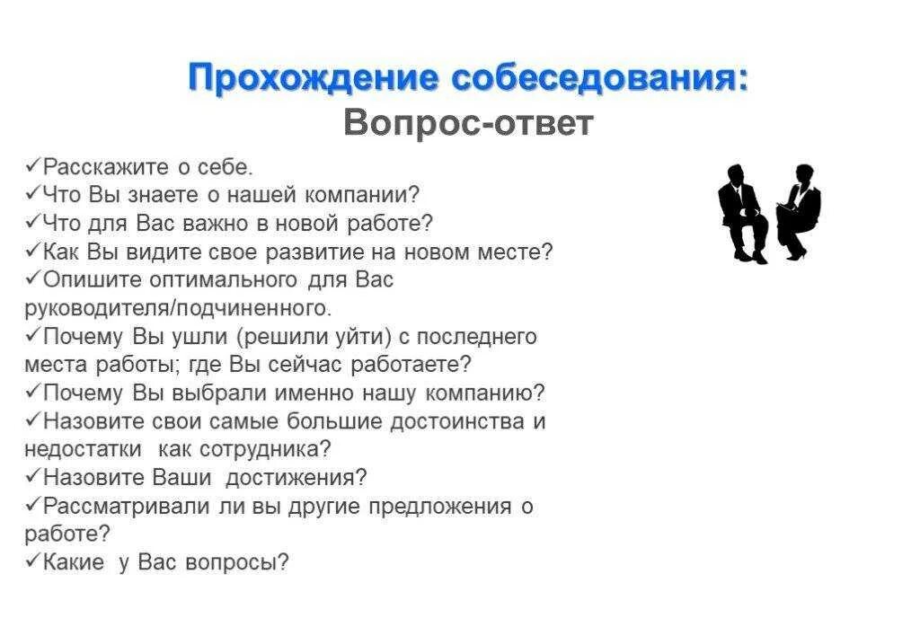 Вопросы на собеседовании. Вопросы на собеседовании при приеме на работу. Вопросы при собеседовании. Вопросы для интервью на собеседовании.