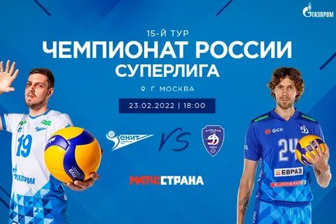 Волейбол динамо москва зенит результат