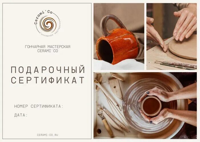Жюль верн гончарная. Гончарная мастерская cerami&#039;co. сертификат в гончарную мастерскую. подарочный сертификат на гончарный мастер класс. сертификат на гончарное дело.