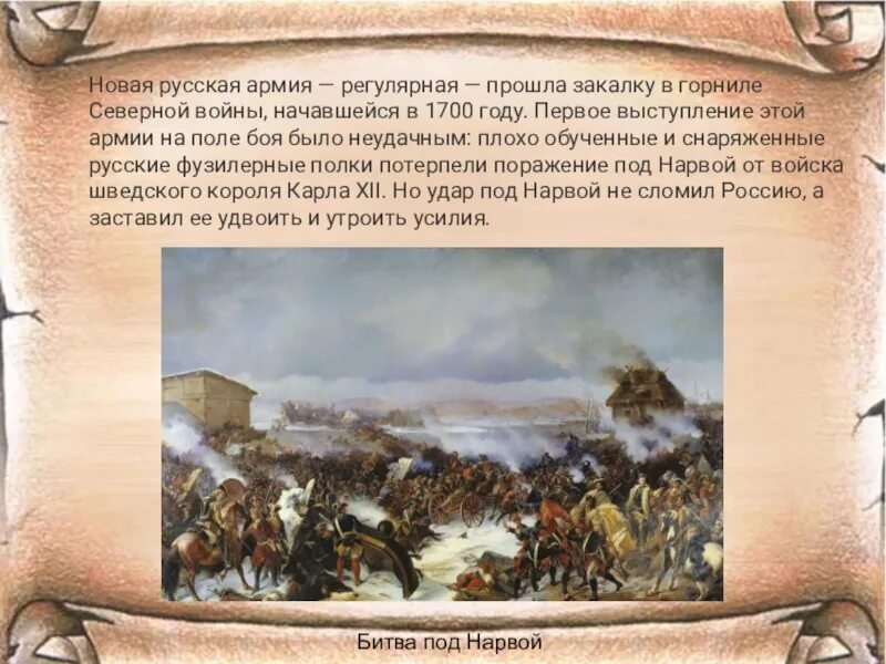 1700 период. Россия 1700 год. Битва при Нарве при Петре 1.