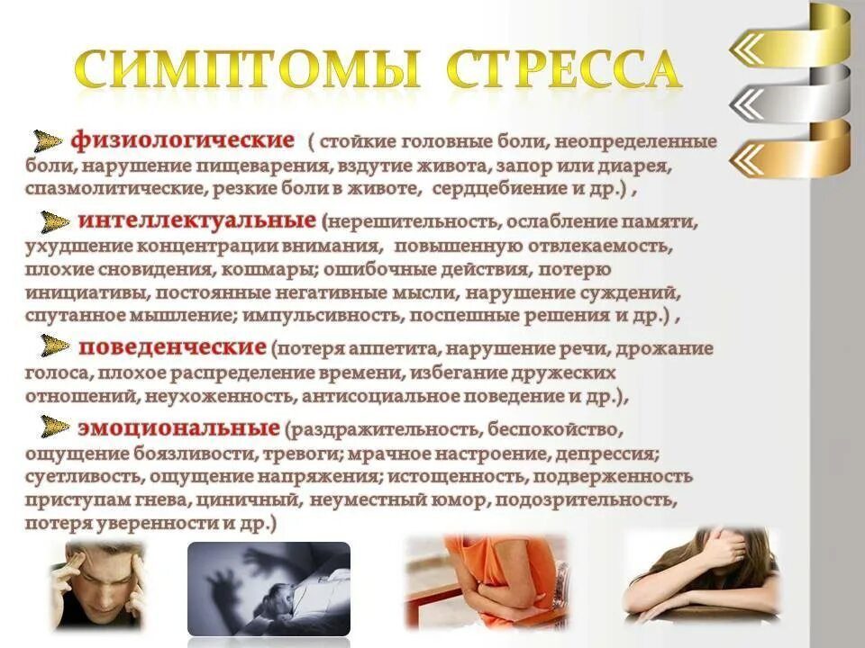 Как проходит стресс