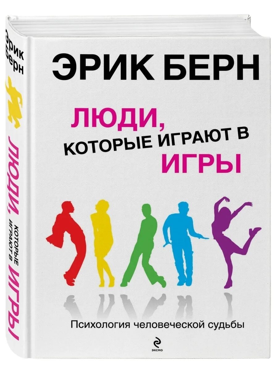 Книга люди которые играют в игры и игры в которые играют люди. Б психология игры